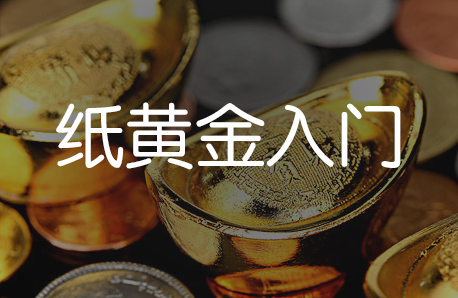 纸黄金入门