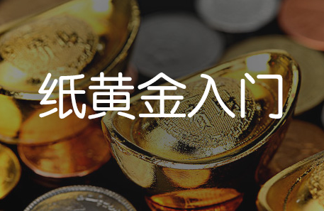 纸黄金入门